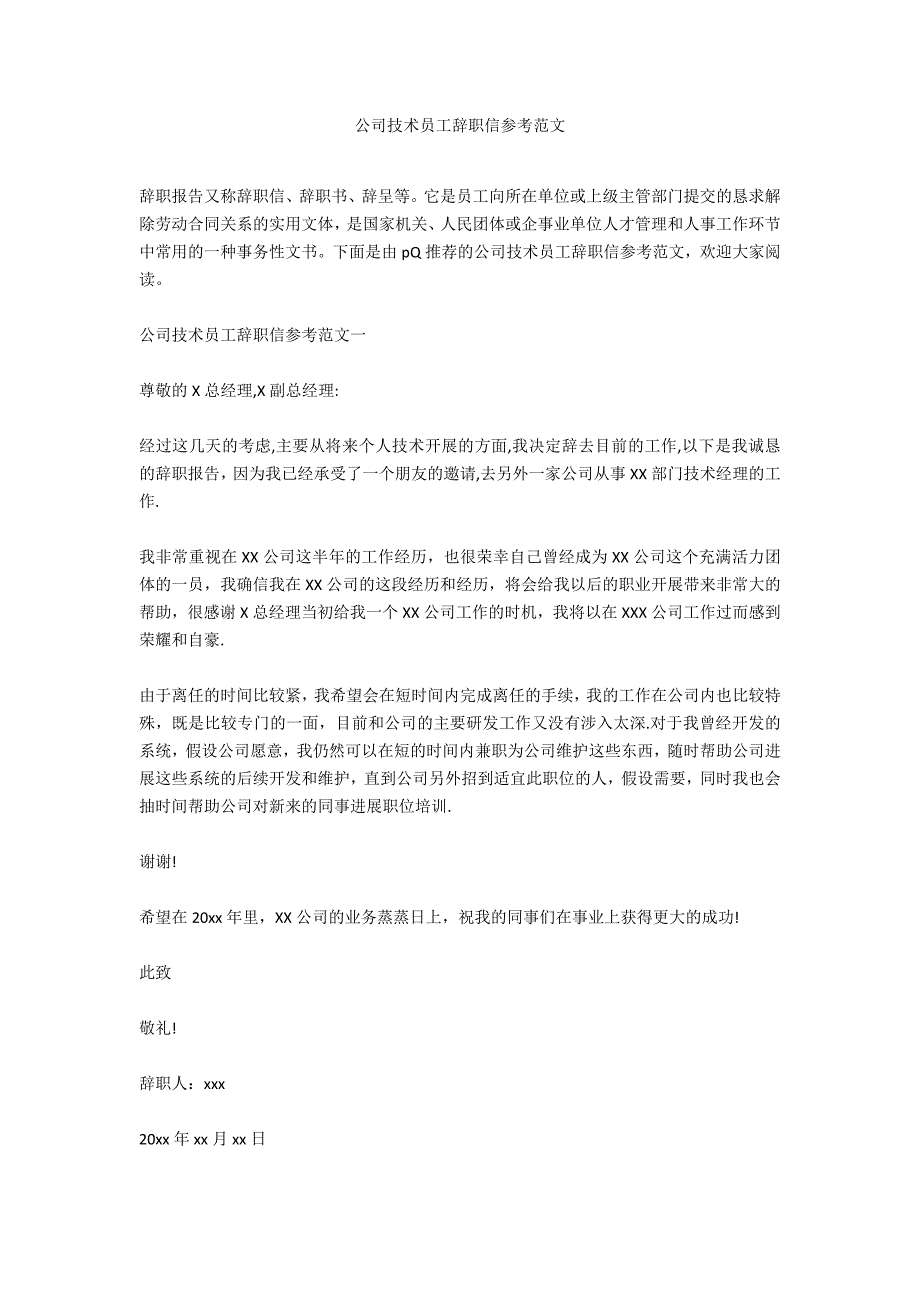 公司技术员工辞职信参考范文_第1页