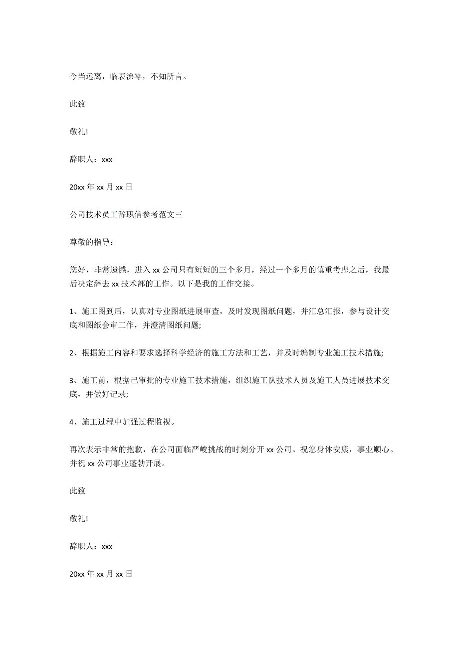 公司技术员工辞职信参考范文_第3页