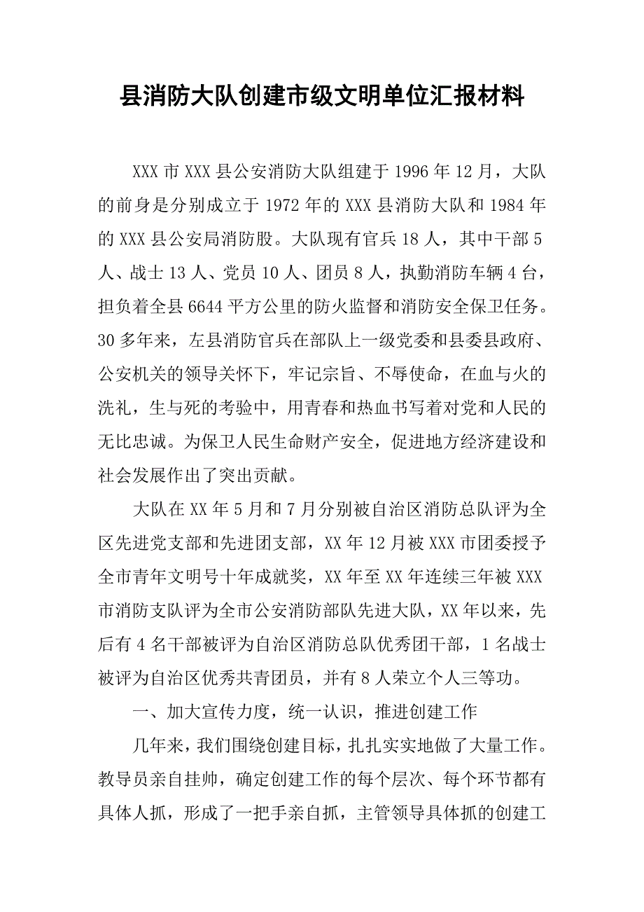 县消防大队创建市级文明单位汇报材料.docx_第1页