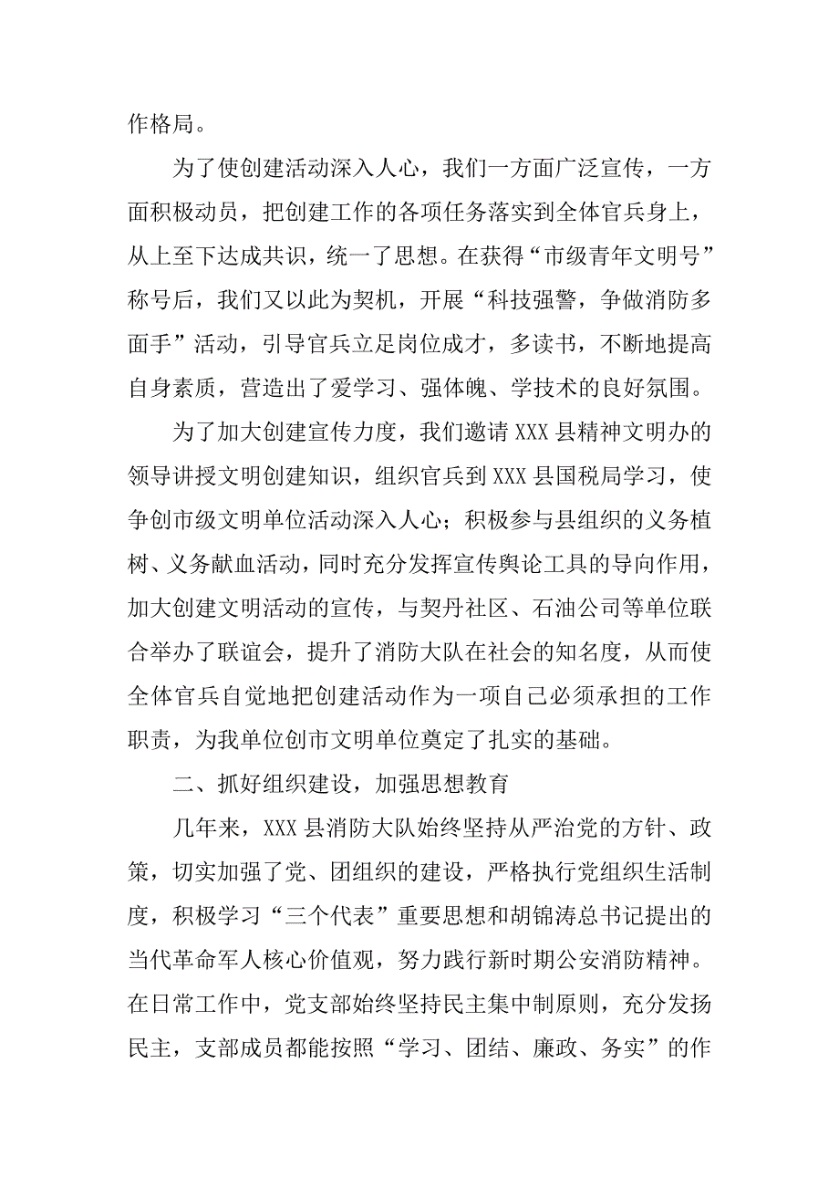 县消防大队创建市级文明单位汇报材料.docx_第2页