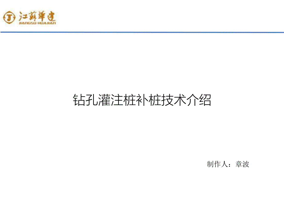 钻孔灌注桩补桩方案介绍课件_第1页