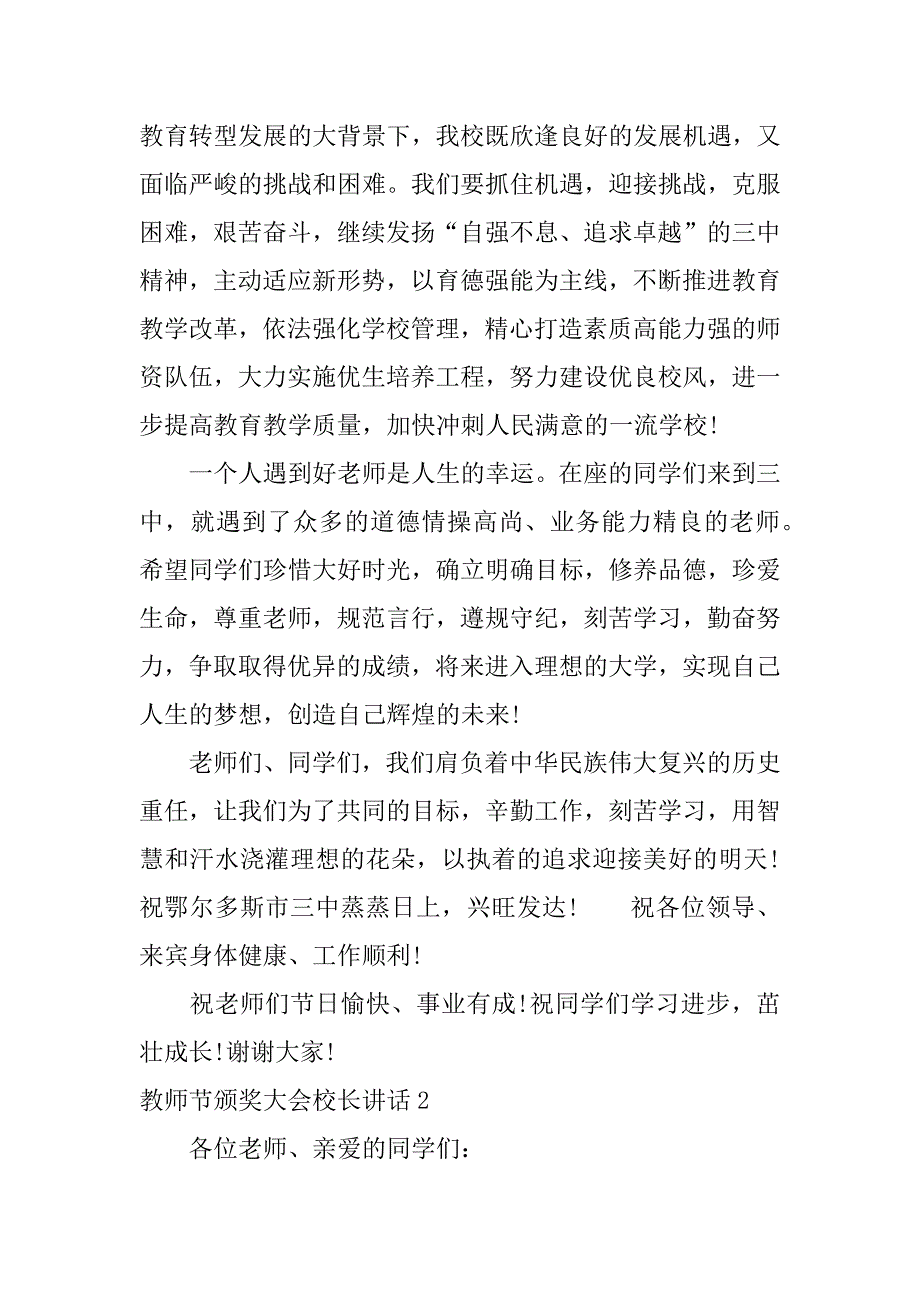 教师节颁奖大会校长讲话3篇(校长教师节表彰大会发言稿)_第3页