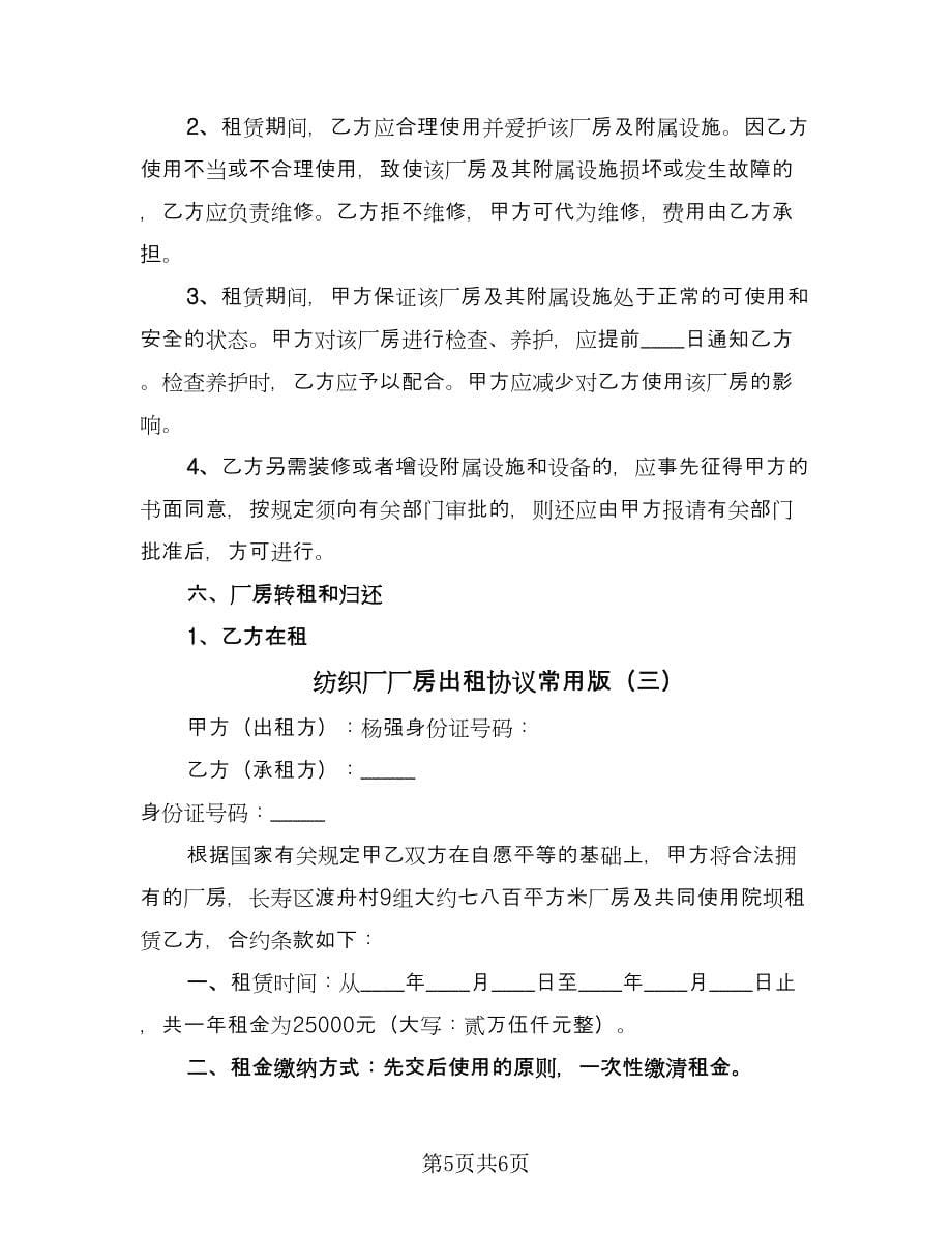 纺织厂厂房出租协议常用版（三篇）.doc_第5页