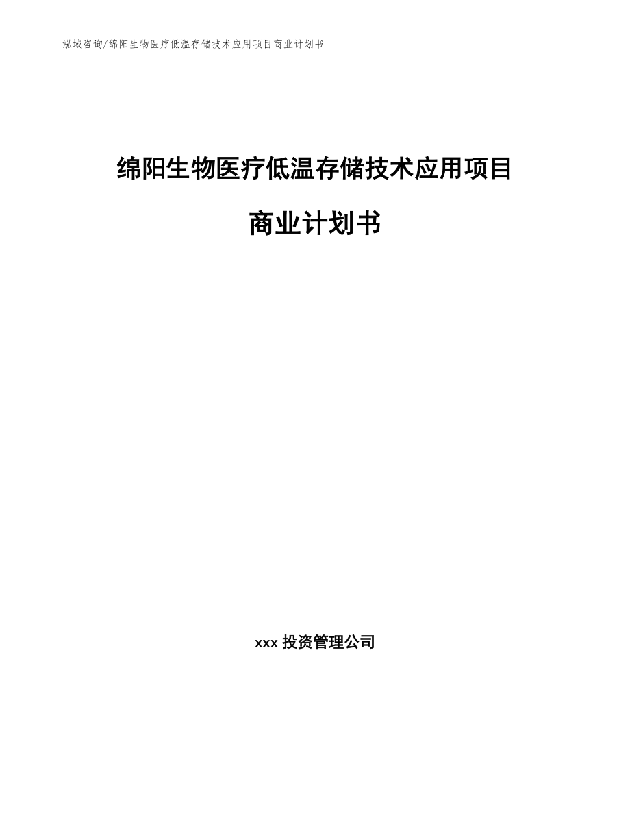 绵阳生物医疗低温存储技术应用项目商业计划书_第1页