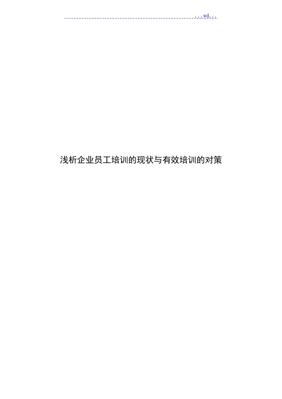 浅谈企业员工培训的现状和有效培训的对策_第1页