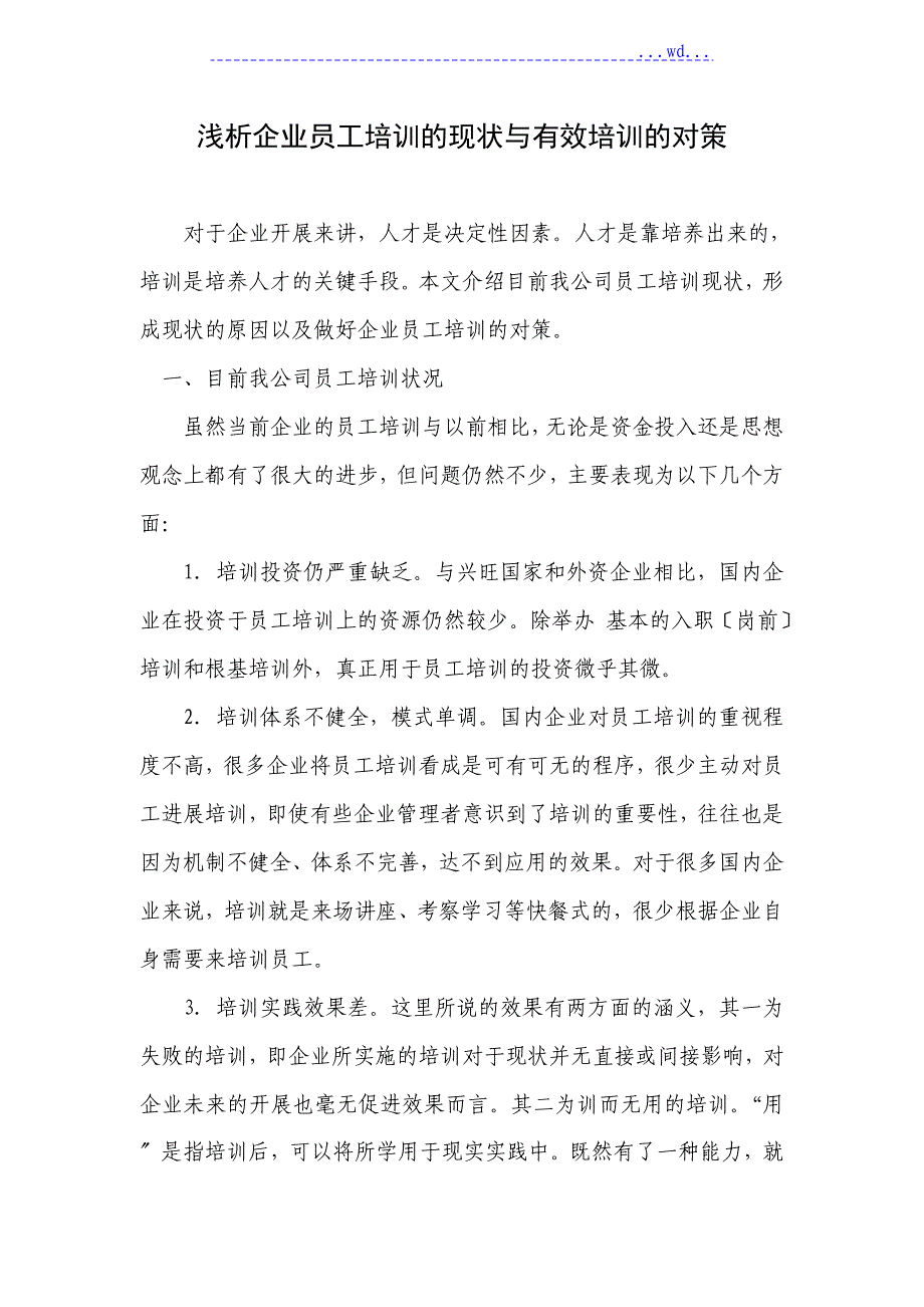 浅谈企业员工培训的现状和有效培训的对策_第2页