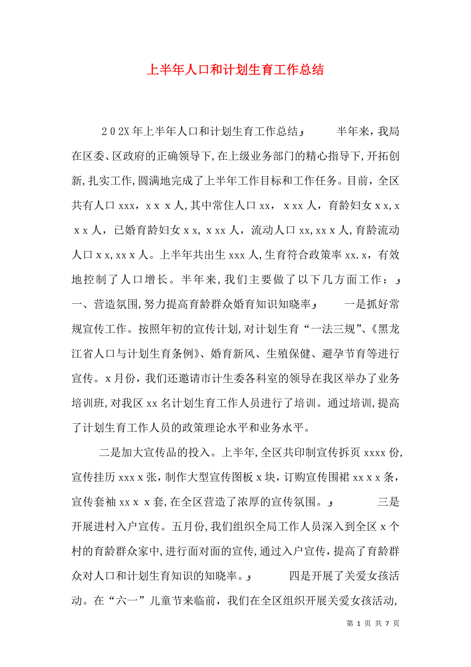 上半年人口和计划生育工作总结_第1页