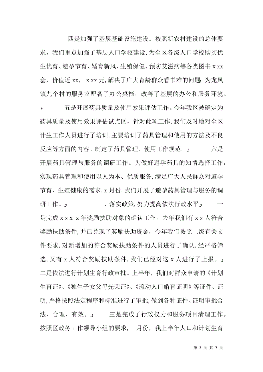 上半年人口和计划生育工作总结_第3页