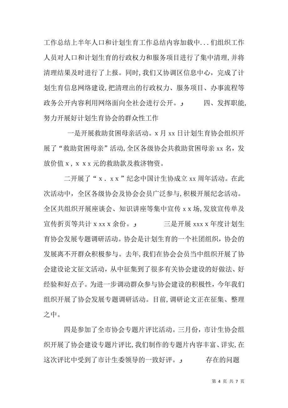 上半年人口和计划生育工作总结_第4页