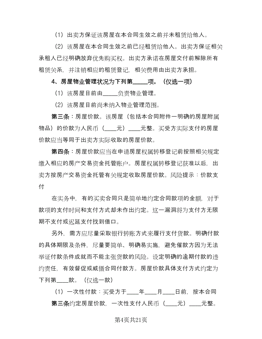 个人买卖大米合同格式版（5篇）.doc_第4页