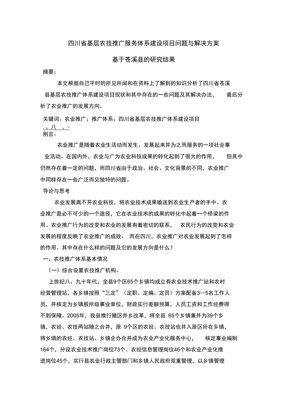 川基层农技推广服务体系建设项目问题与解决方案_第1页