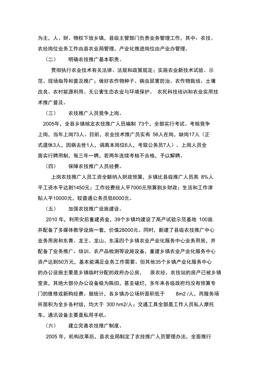 川基层农技推广服务体系建设项目问题与解决方案_第2页