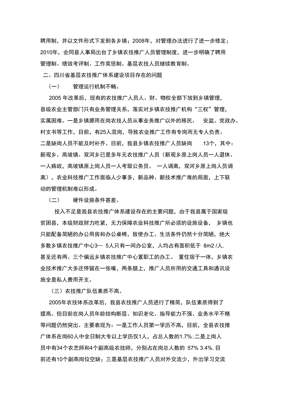 川基层农技推广服务体系建设项目问题与解决方案_第3页