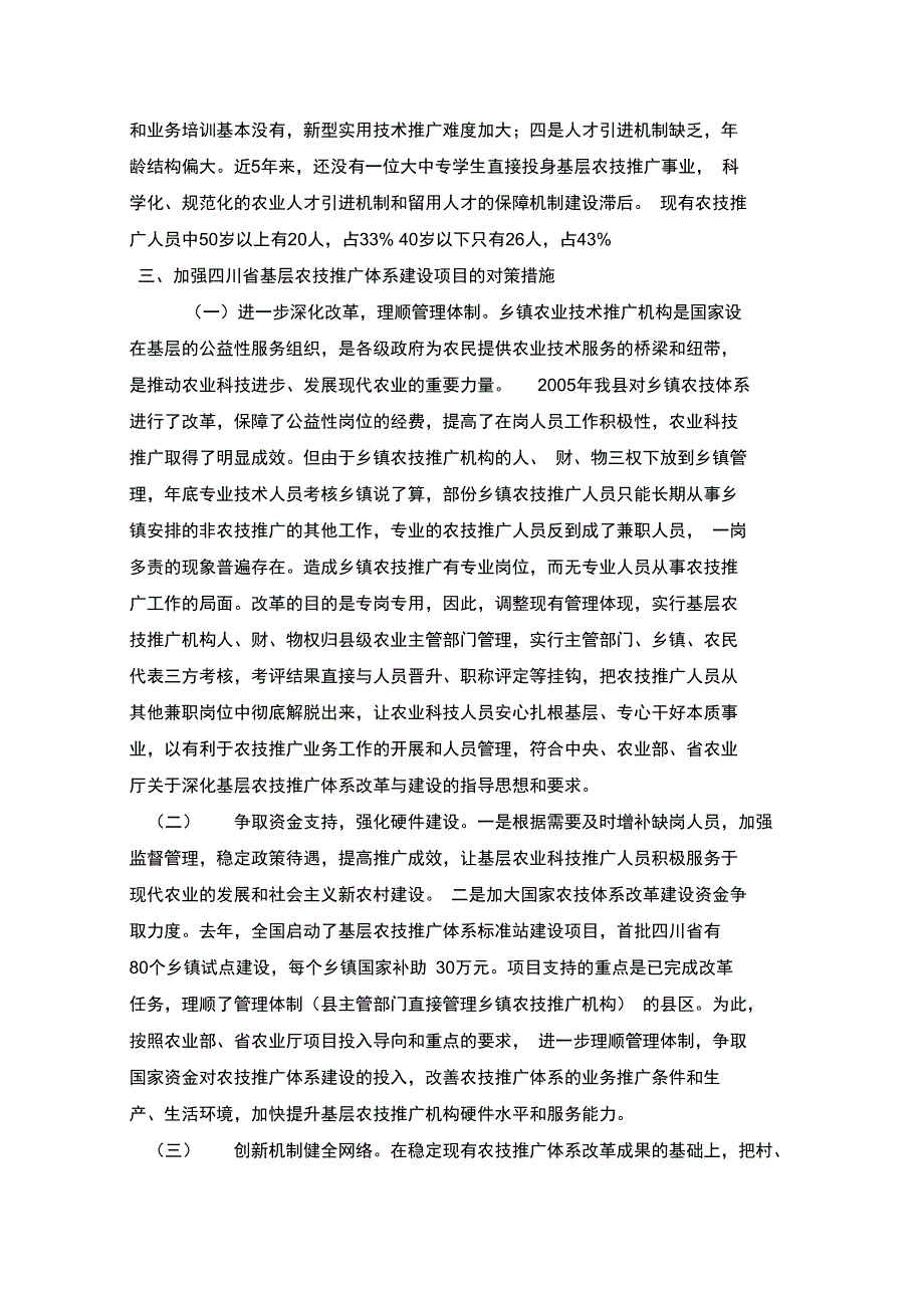 川基层农技推广服务体系建设项目问题与解决方案_第4页