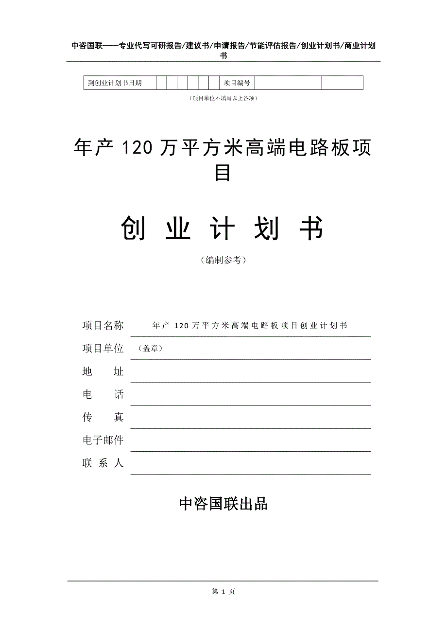 年产120万平方米高端电路板项目创业计划书写作模板_第2页