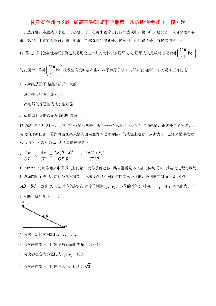 甘肃省兰州市2021届高三物理试下学期第一次诊断性考试一模题_第1页