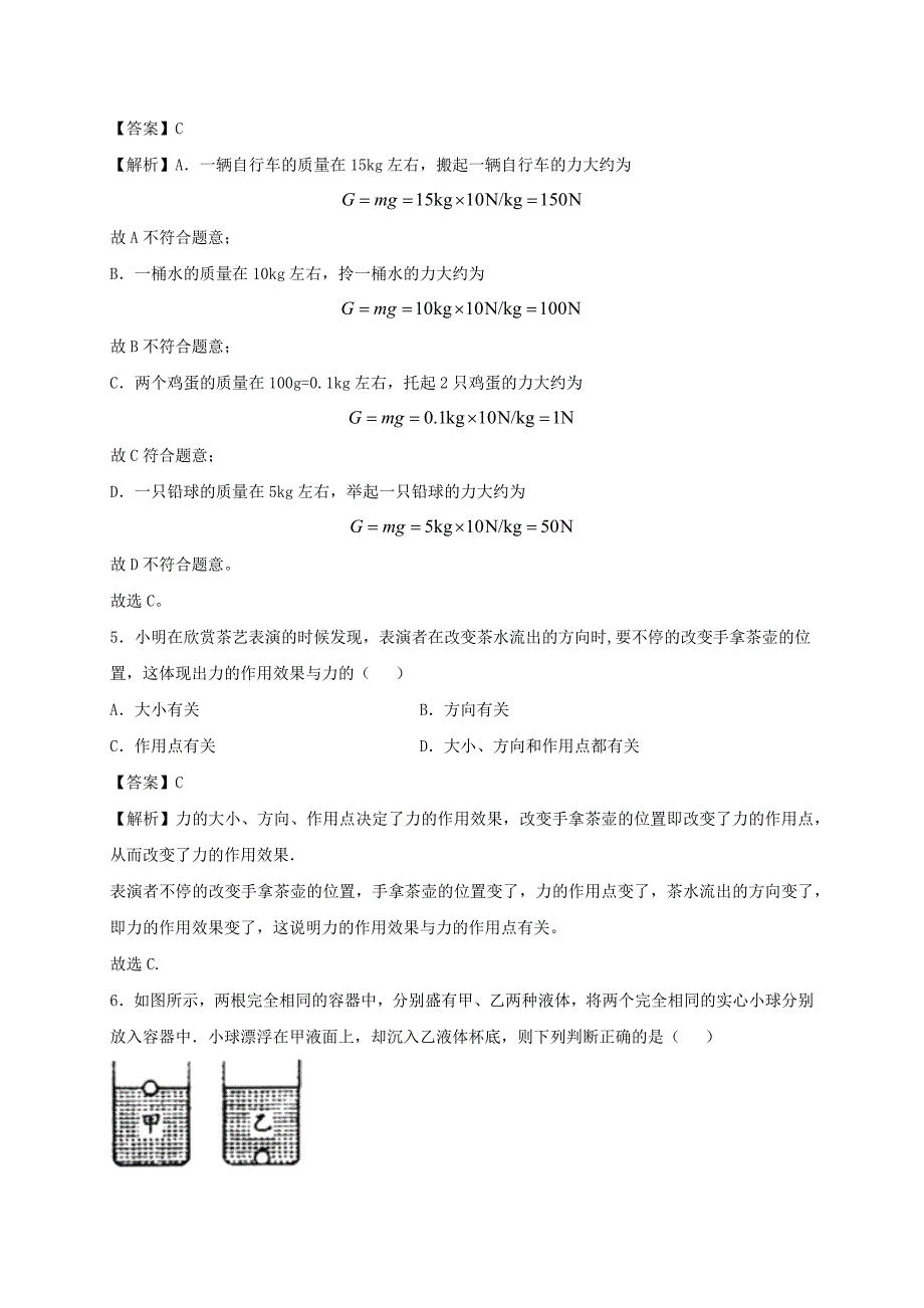 2020-2021学年八年级物理下册8.2重力力的示意图同步作业含解析新版苏科版_第2页