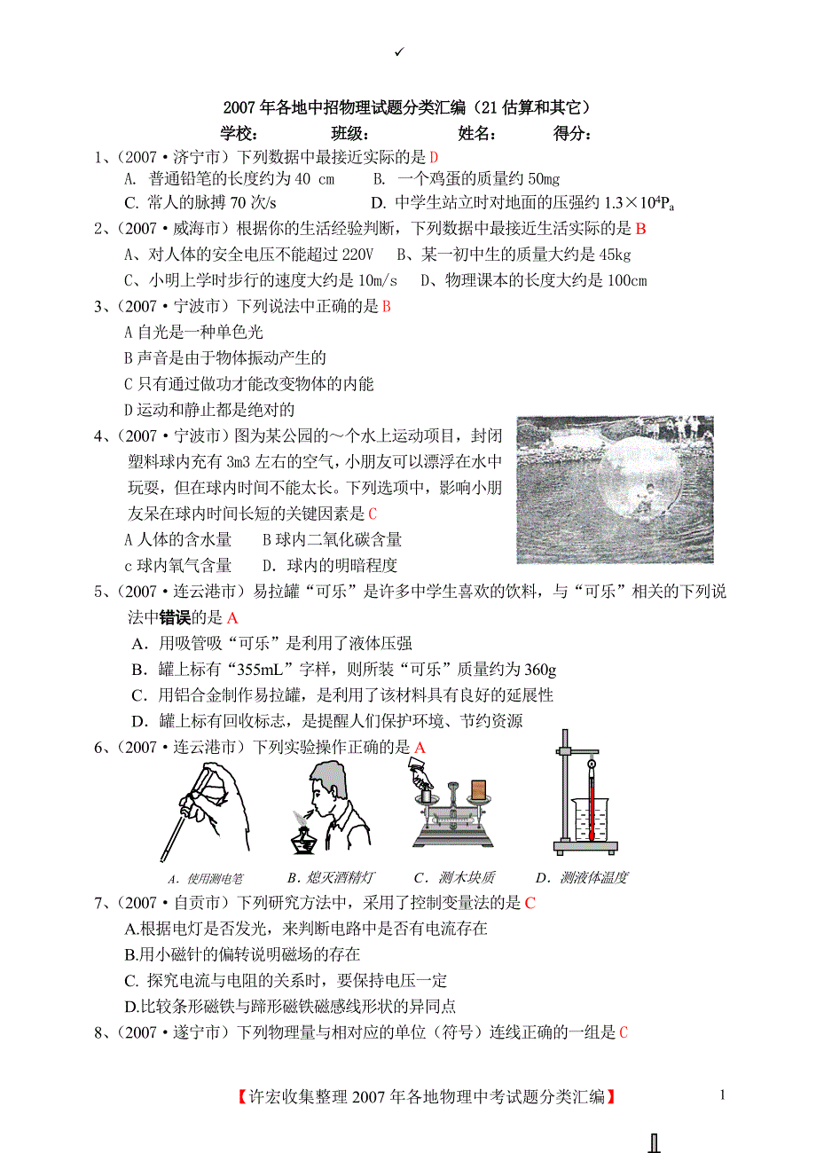 2007年各地中招物理试题分类汇编(21估算和其它).doc_第1页