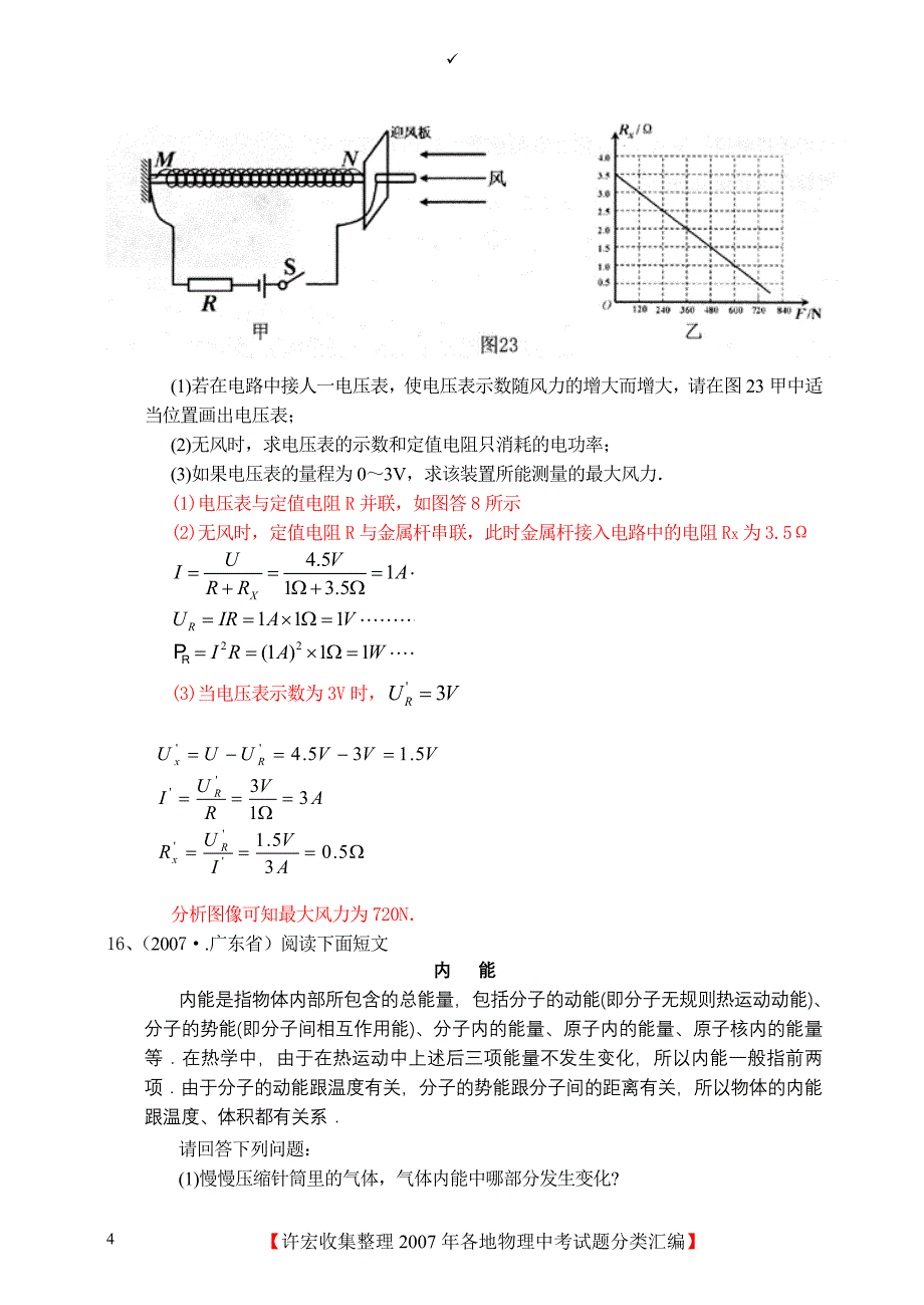 2007年各地中招物理试题分类汇编(21估算和其它).doc_第4页