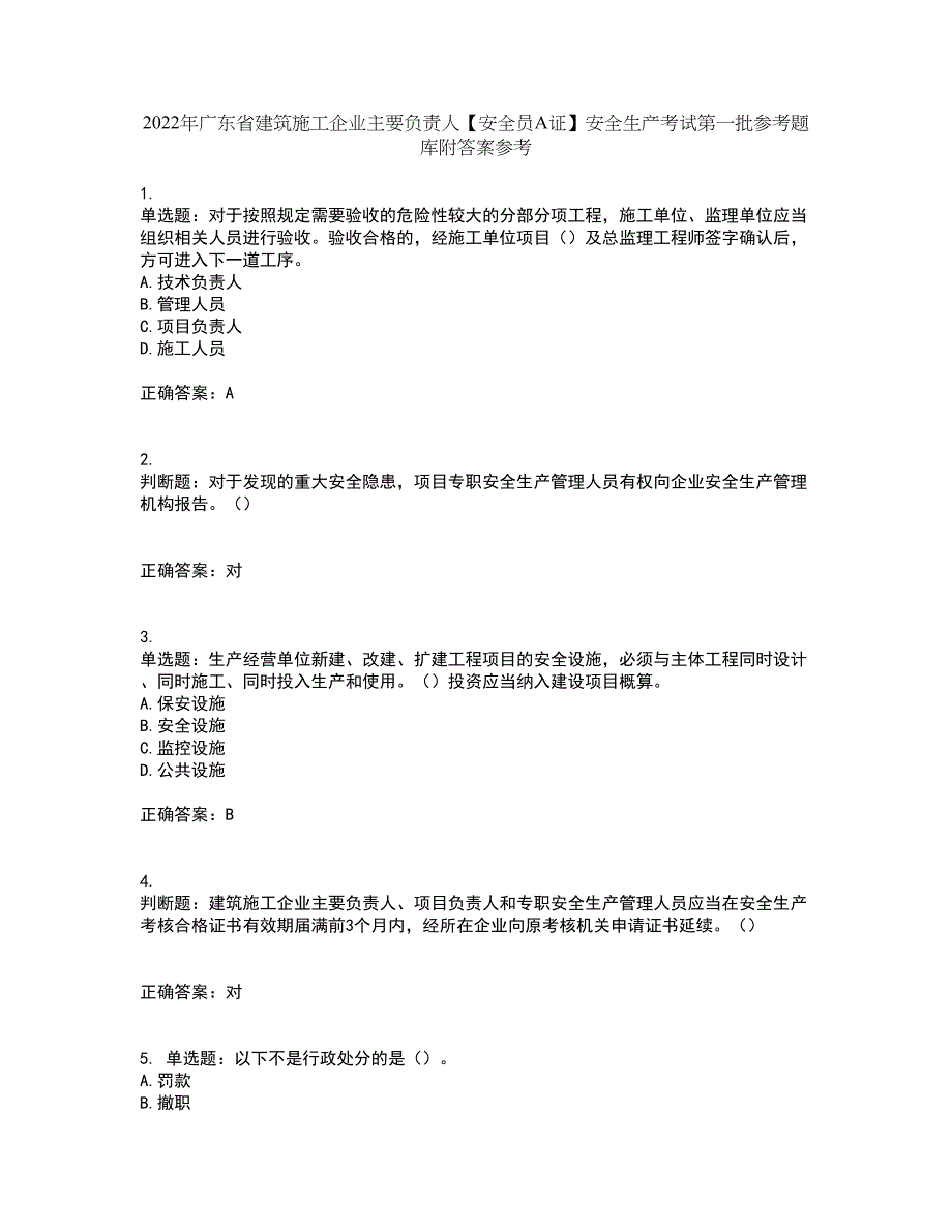 2022年广东省建筑施工企业主要负责人【安全员A证】安全生产考试第一批参考题库附答案参考15_第1页