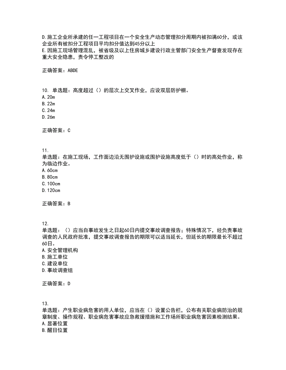 2022年广东省建筑施工企业主要负责人【安全员A证】安全生产考试第一批参考题库附答案参考15_第3页