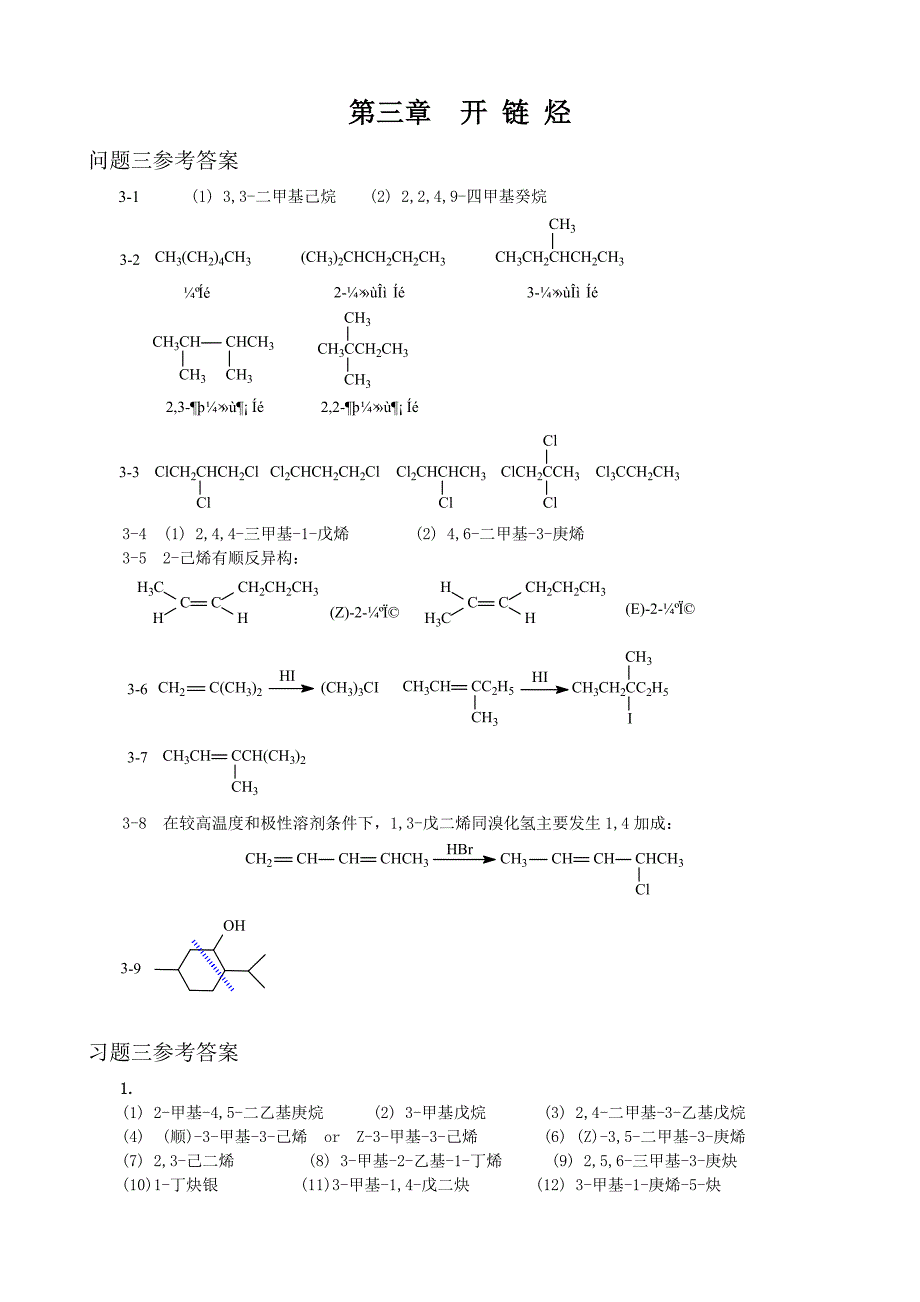 傅建熙有机化学课后习题答案_第3页