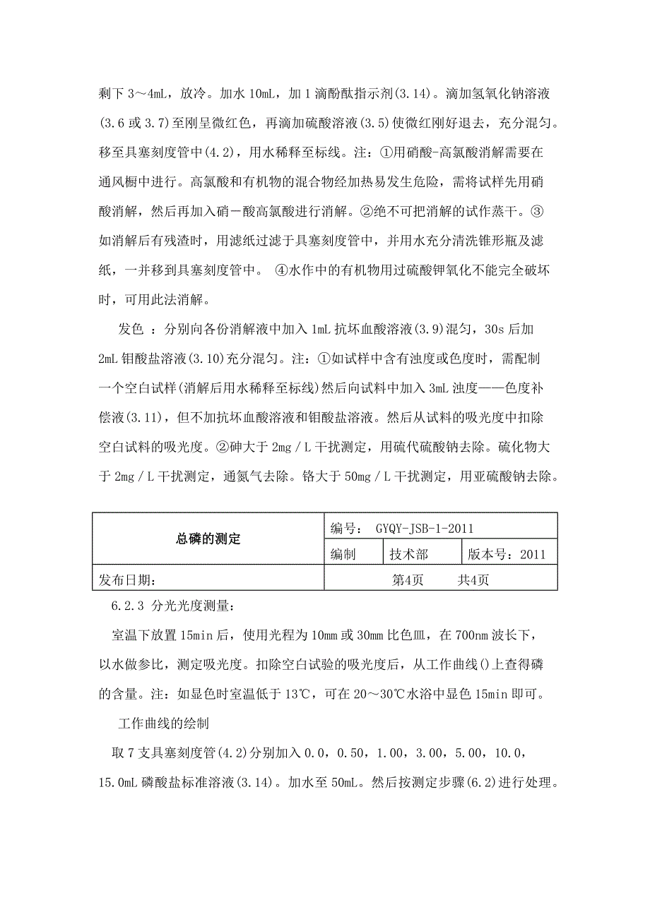 国标测定总磷_第4页