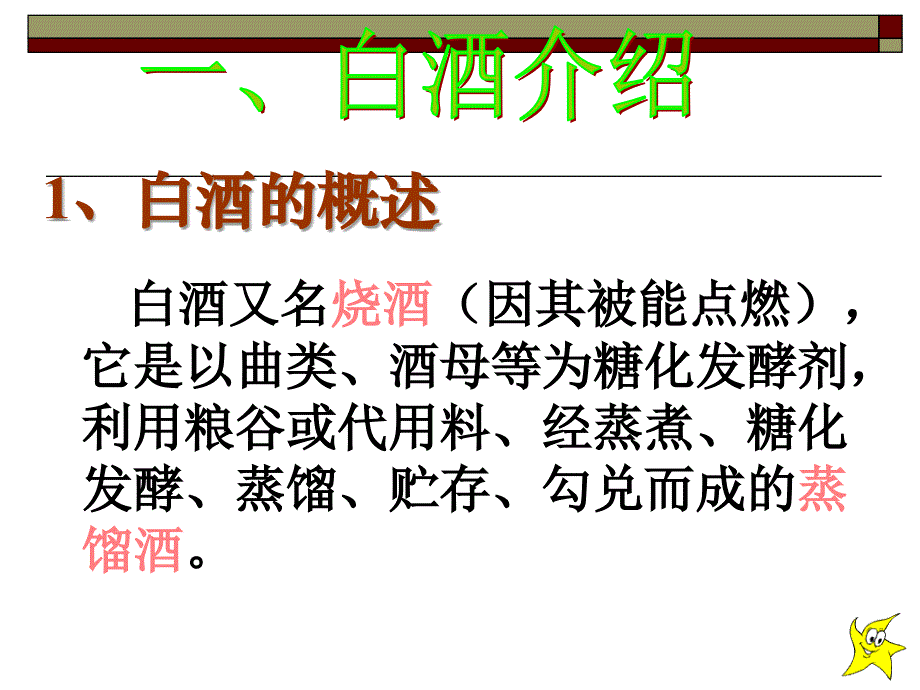 【入职培训】白酒生产工艺知识培训_第3页