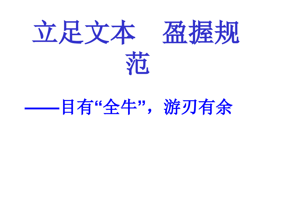 终极版桥边的老人立足文本盈握规范_第1页