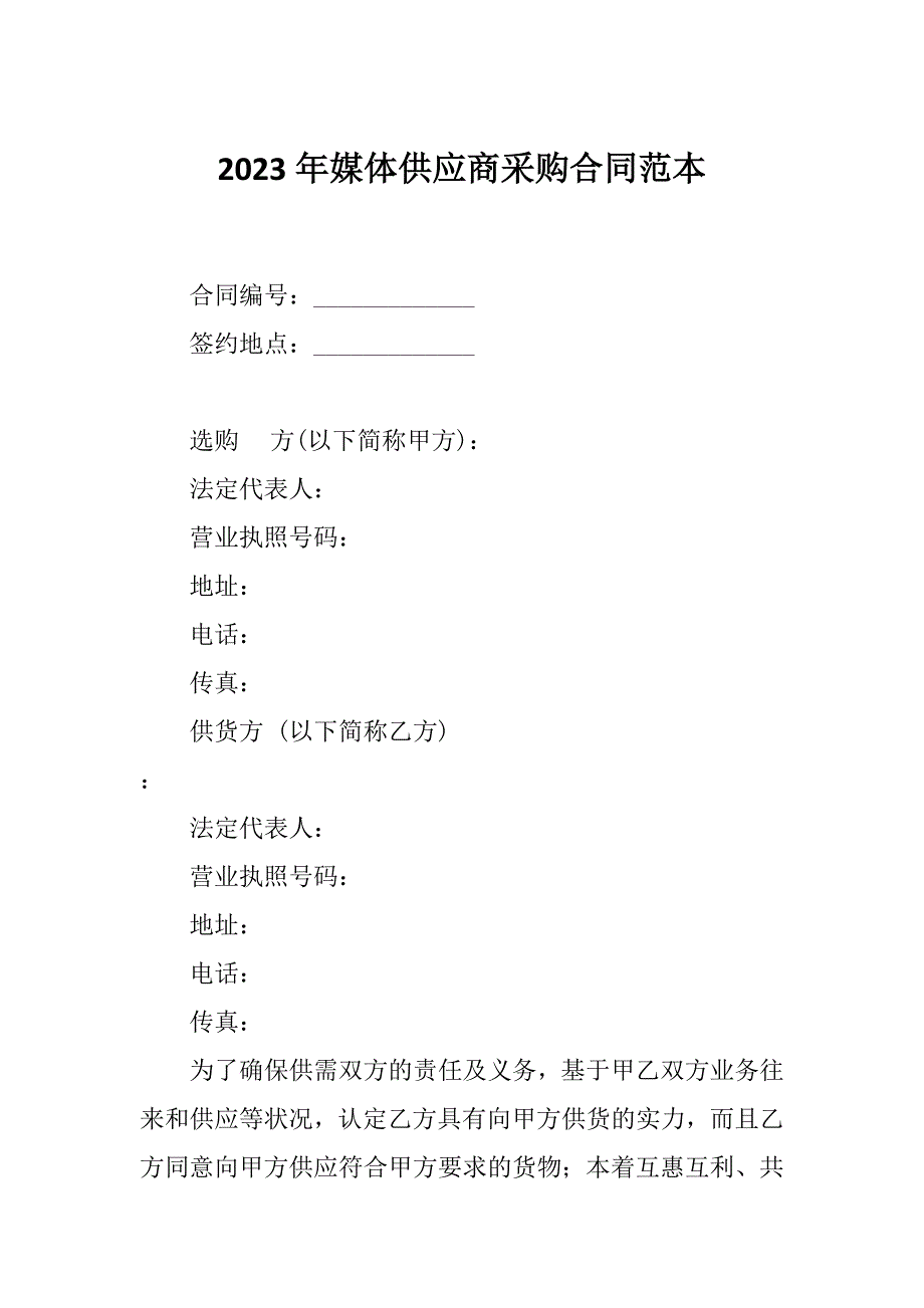 2023年媒体供应商采购合同范本_第1页