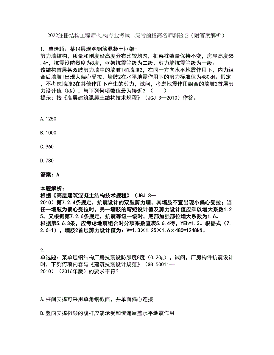 2022注册结构工程师-结构专业考试二级考前拔高名师测验卷12（附答案解析）_第1页