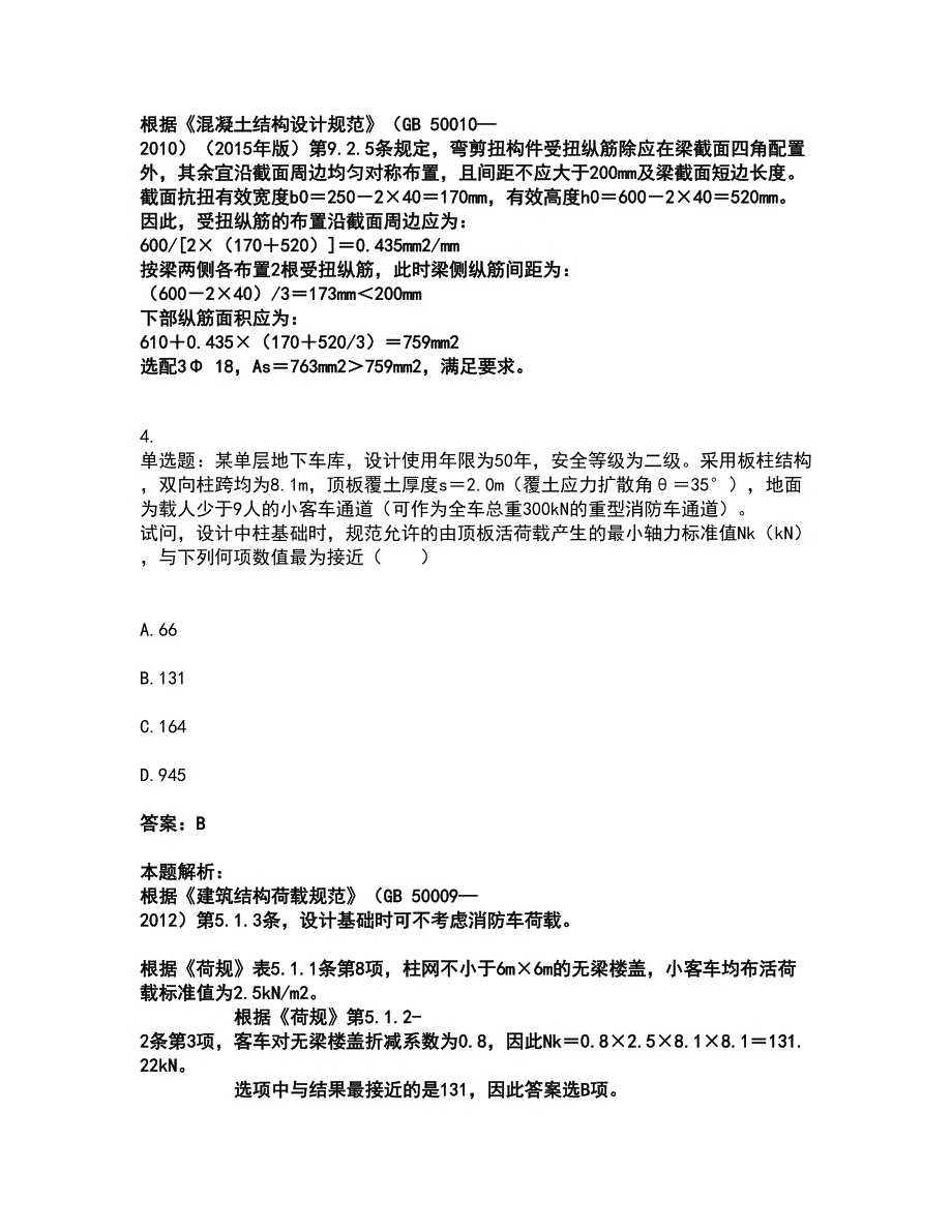 2022注册结构工程师-结构专业考试二级考前拔高名师测验卷12（附答案解析）_第3页