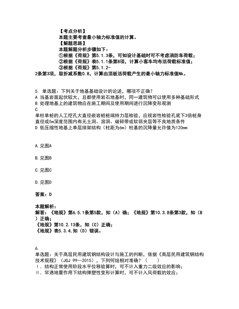 2022注册结构工程师-结构专业考试二级考前拔高名师测验卷12（附答案解析）_第4页