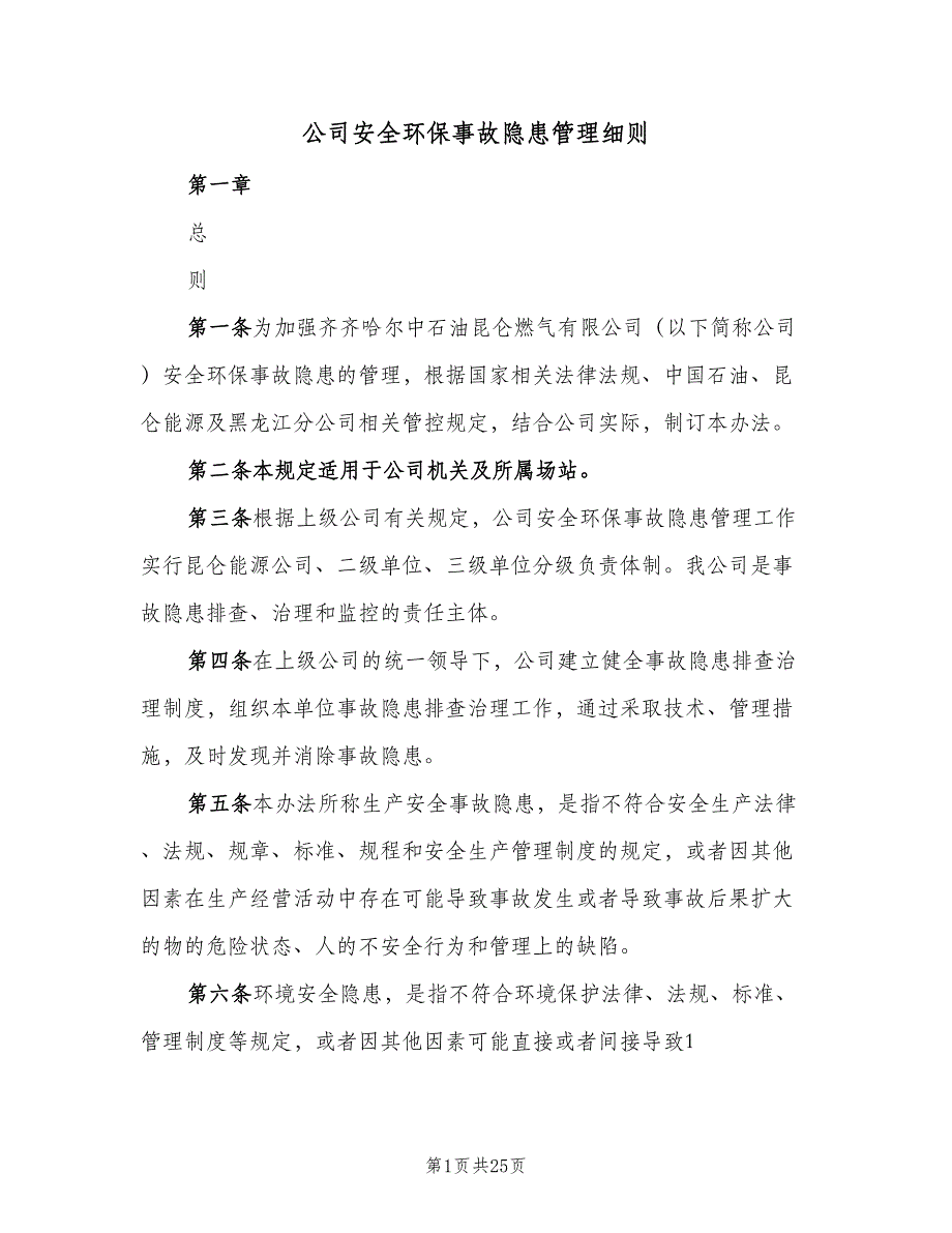 公司安全环保事故隐患管理细则（三篇）_第1页