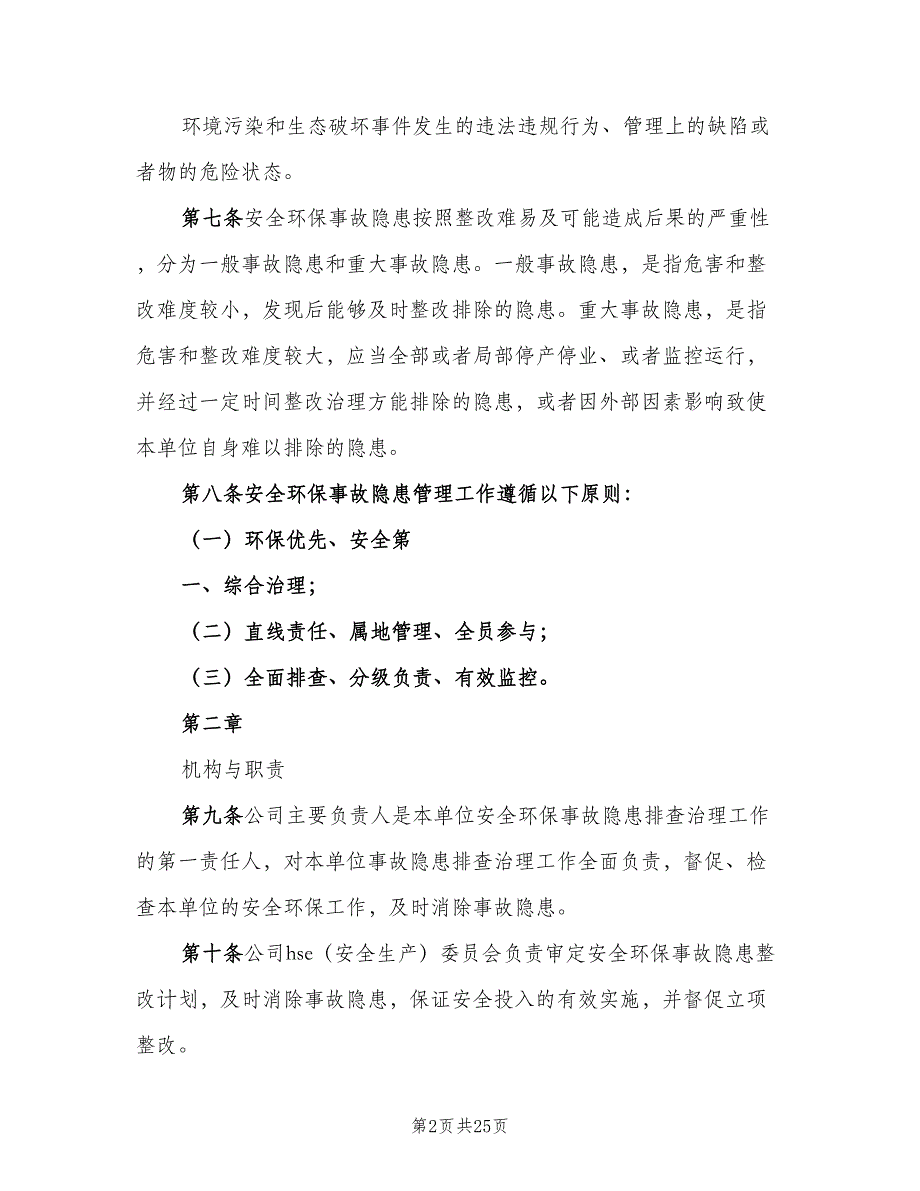 公司安全环保事故隐患管理细则（三篇）_第2页