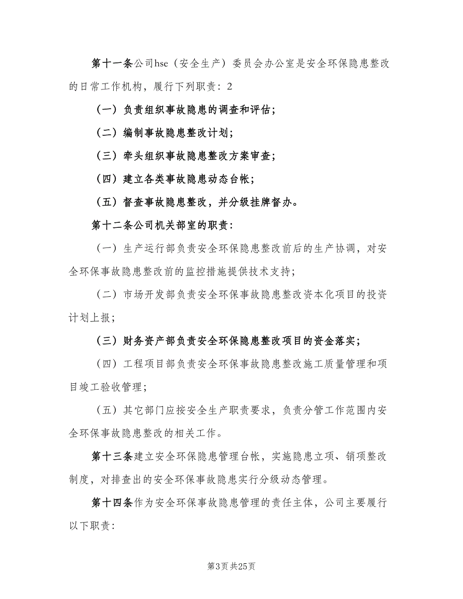 公司安全环保事故隐患管理细则（三篇）_第3页