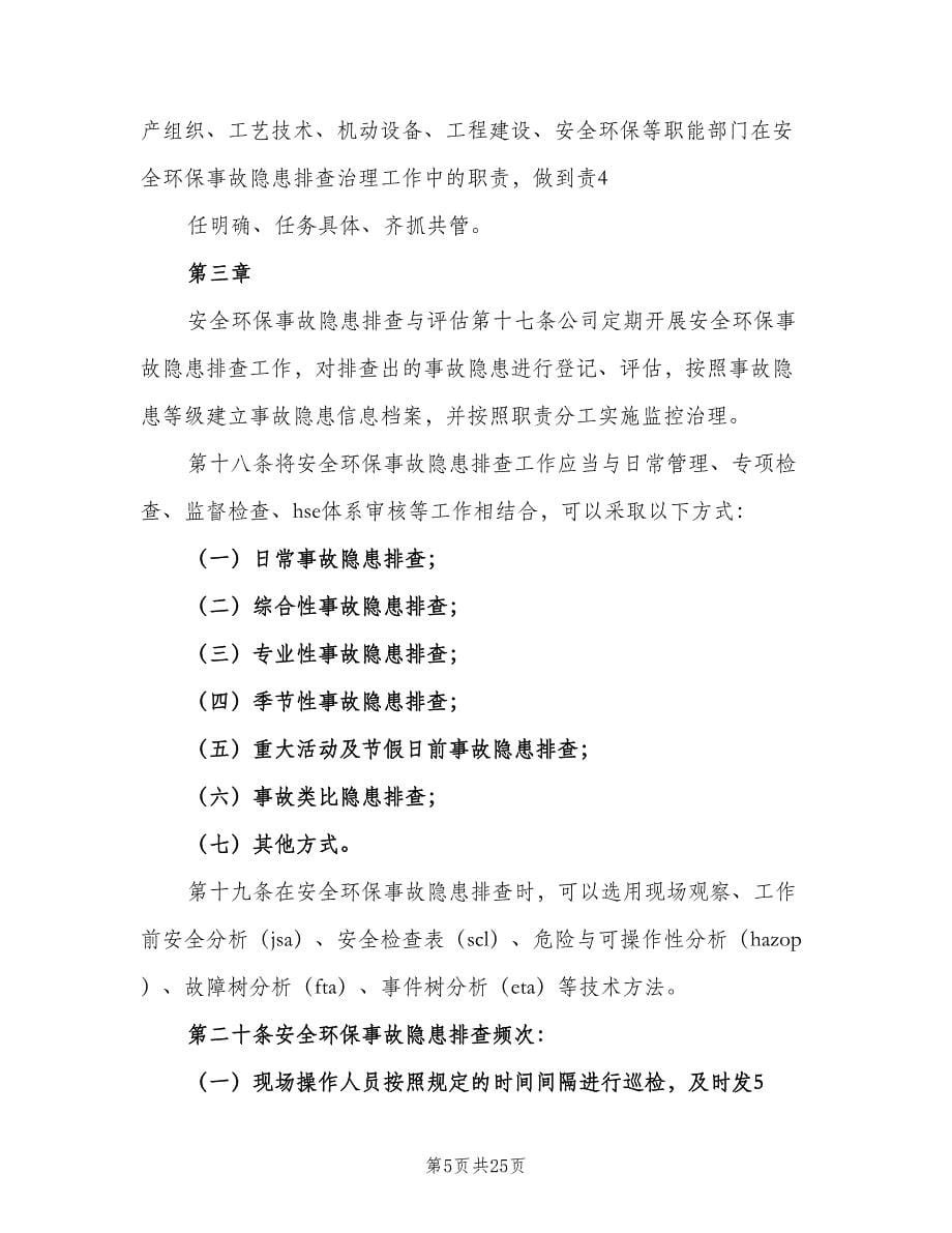 公司安全环保事故隐患管理细则（三篇）_第5页