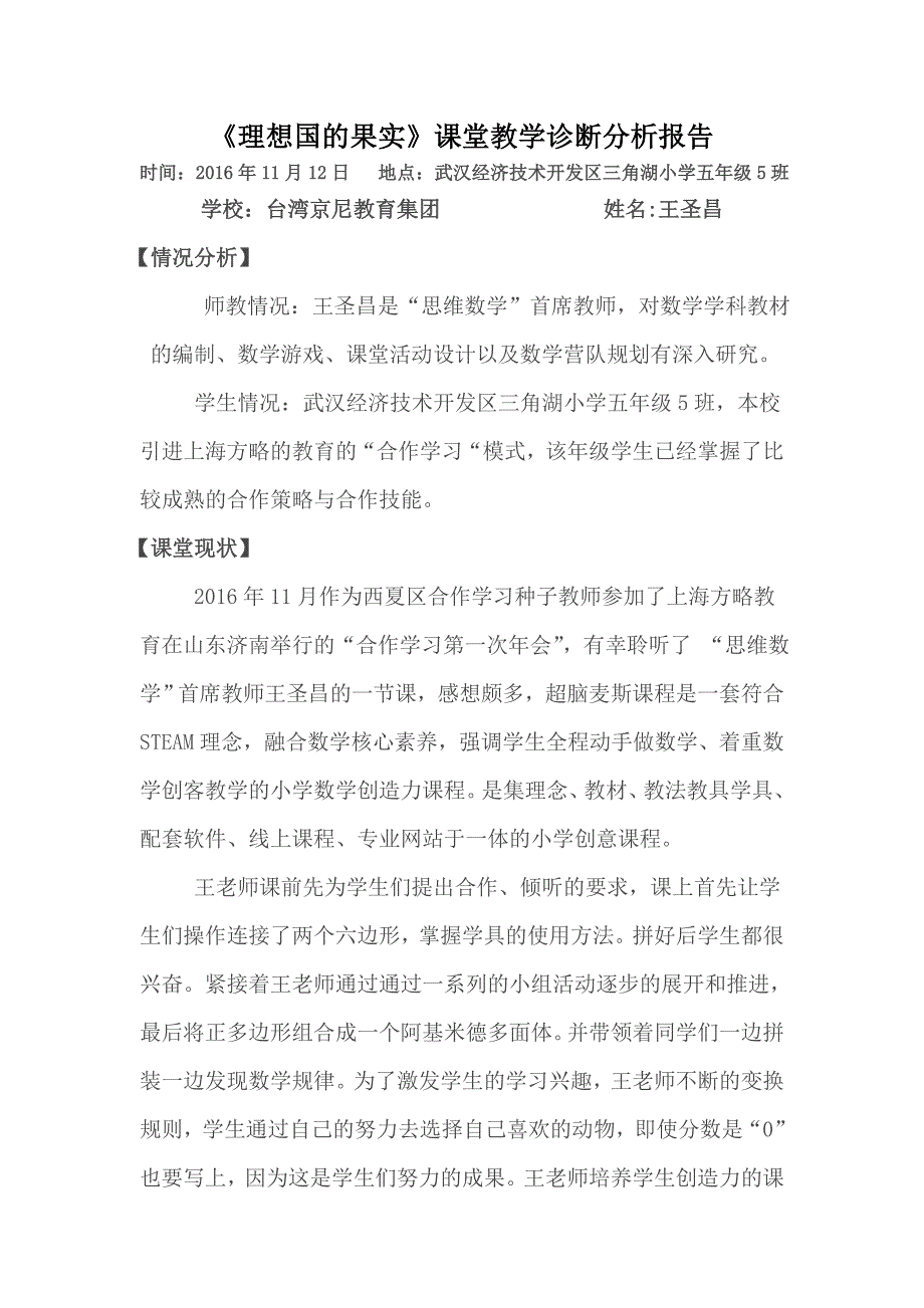 26号西夏八小周荣课堂教学诊断分析（他人）.doc_第1页