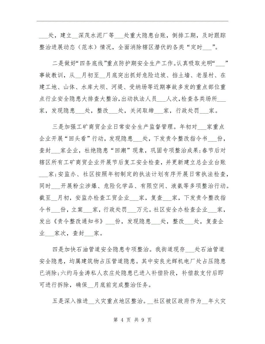 街道安监办安全生产上半年工作总结范文_第4页