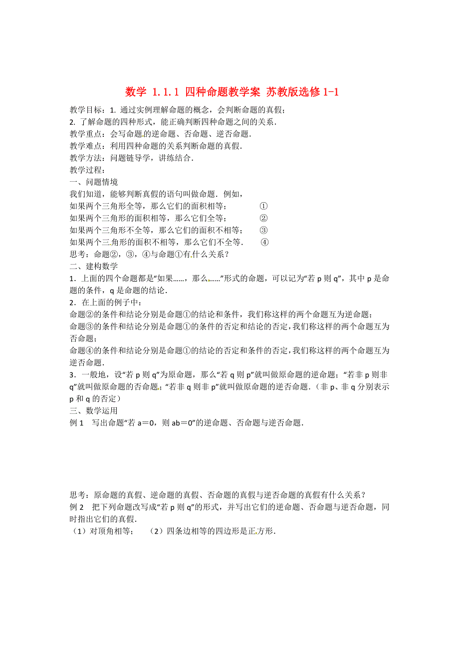 精校版高中数学 1.1.1 四种命题教学案 苏教版选修11_第1页