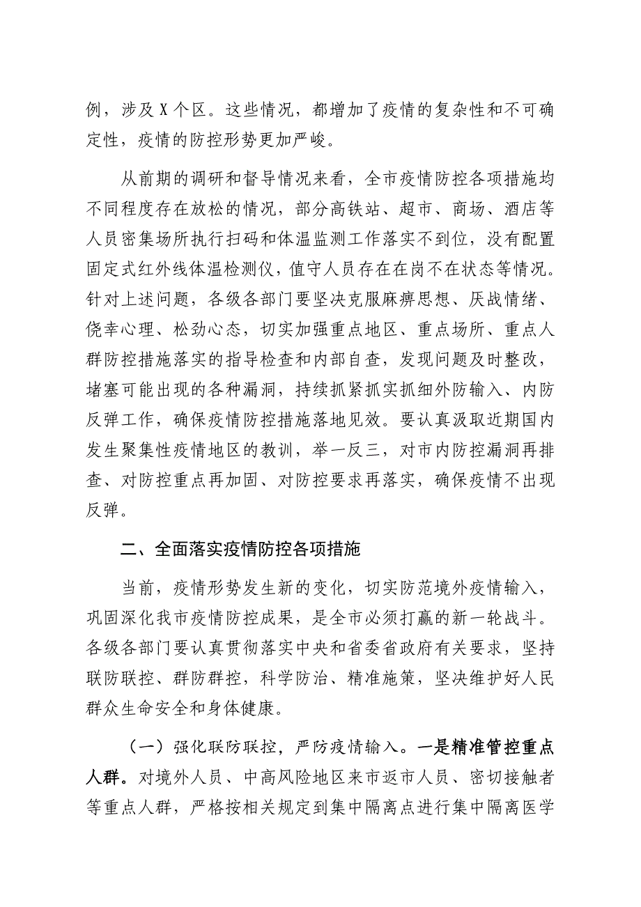 2021在常态化抓好疫情防控坚决防止疫情反弹工作部署会议上的讲话.docx_第2页