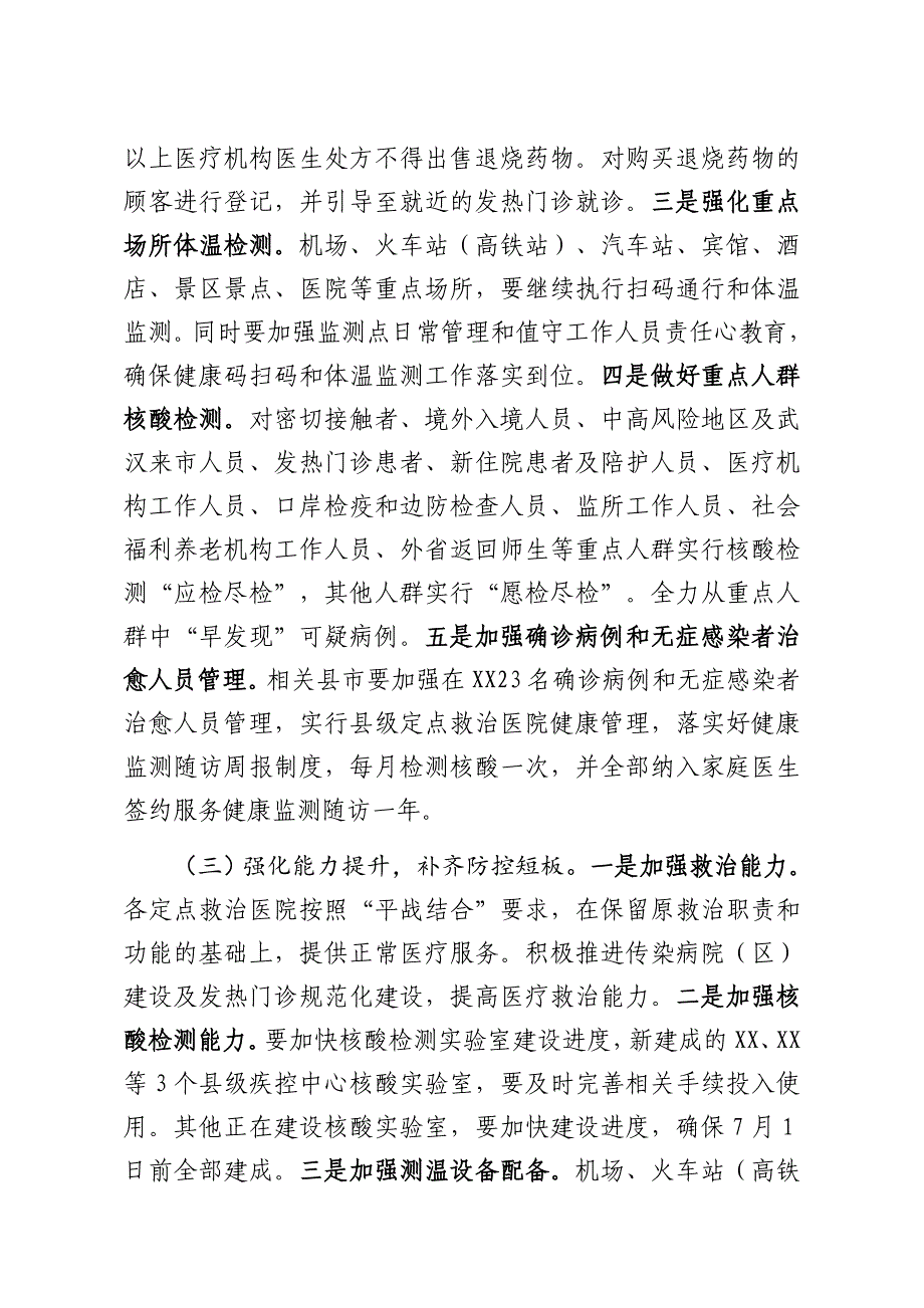 2021在常态化抓好疫情防控坚决防止疫情反弹工作部署会议上的讲话.docx_第4页