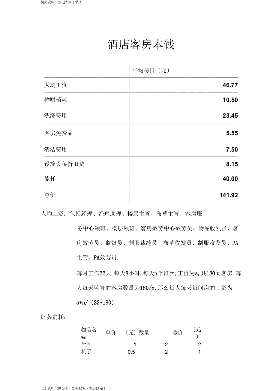 酒店客房成本计算_第1页