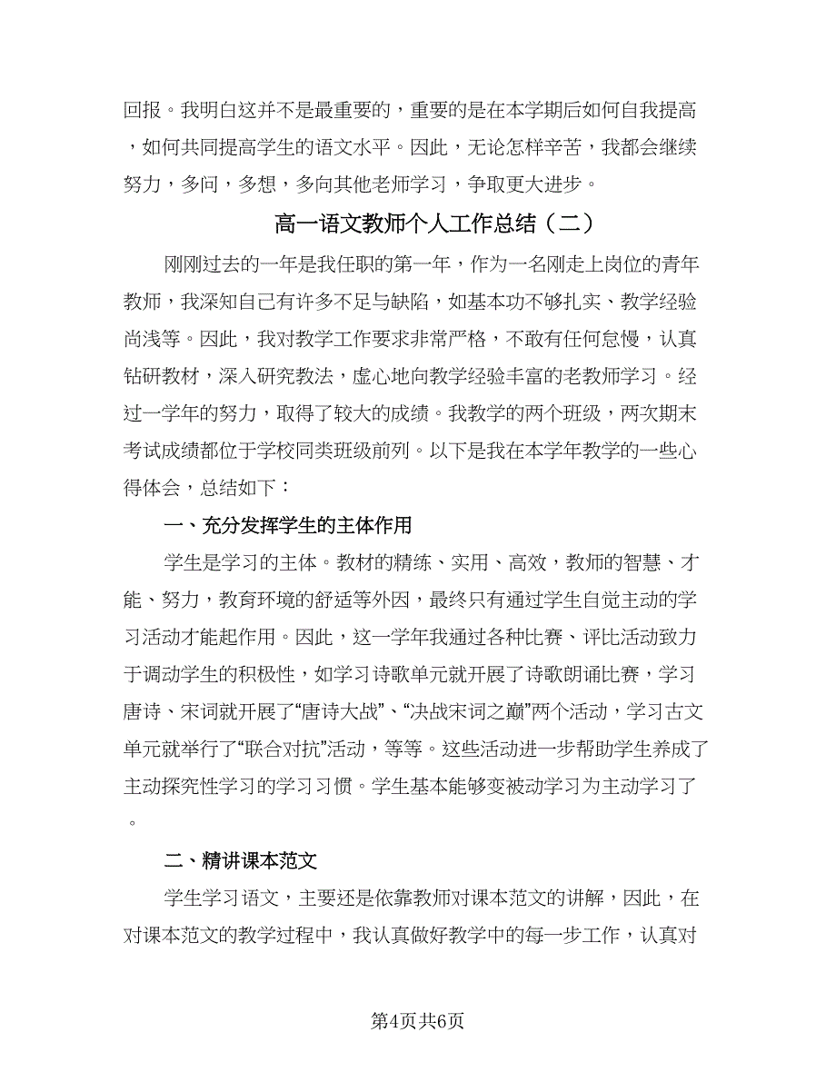 高一语文教师个人工作总结（二篇）.doc_第4页