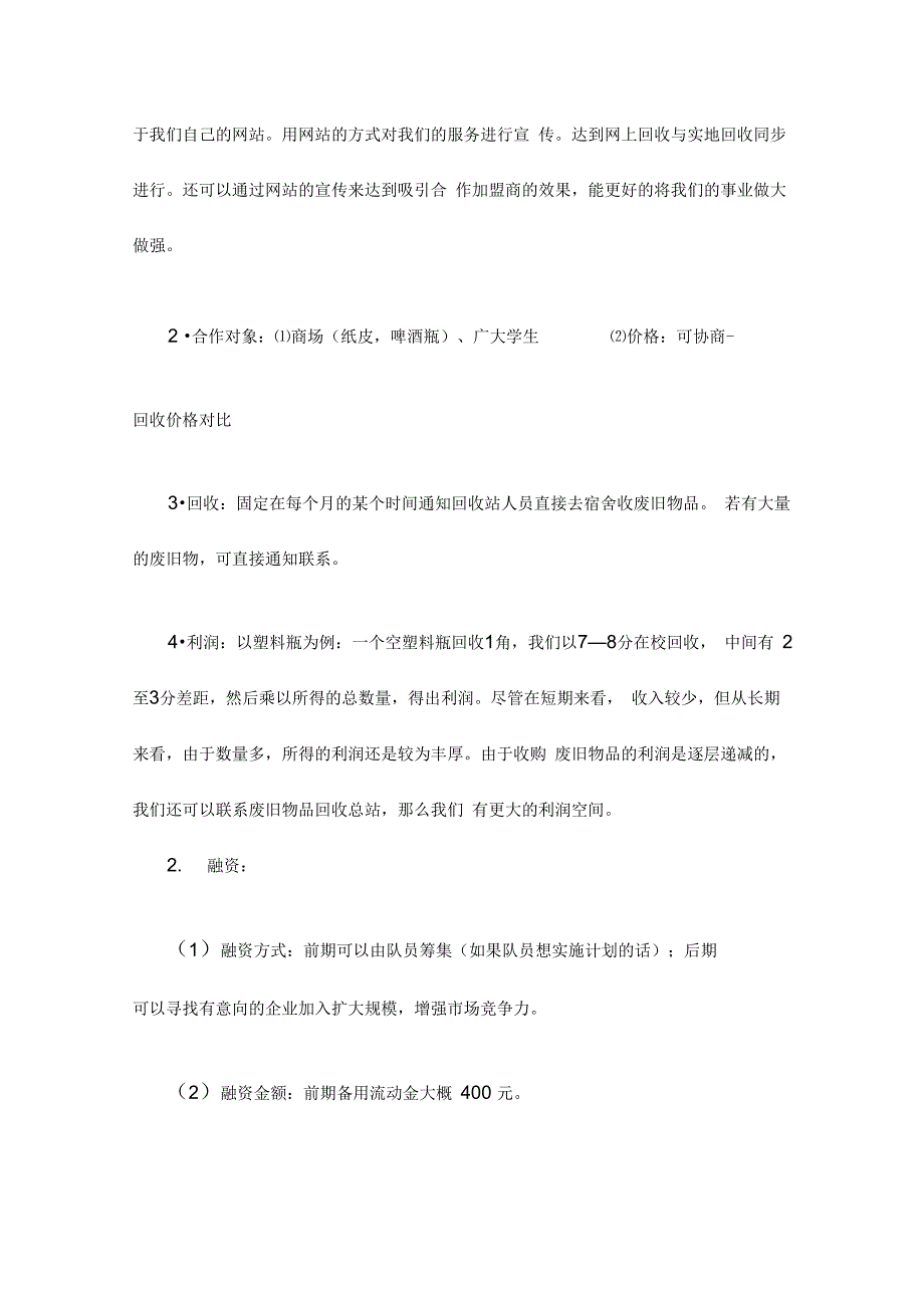 大学生废品回收创业策划书_第4页