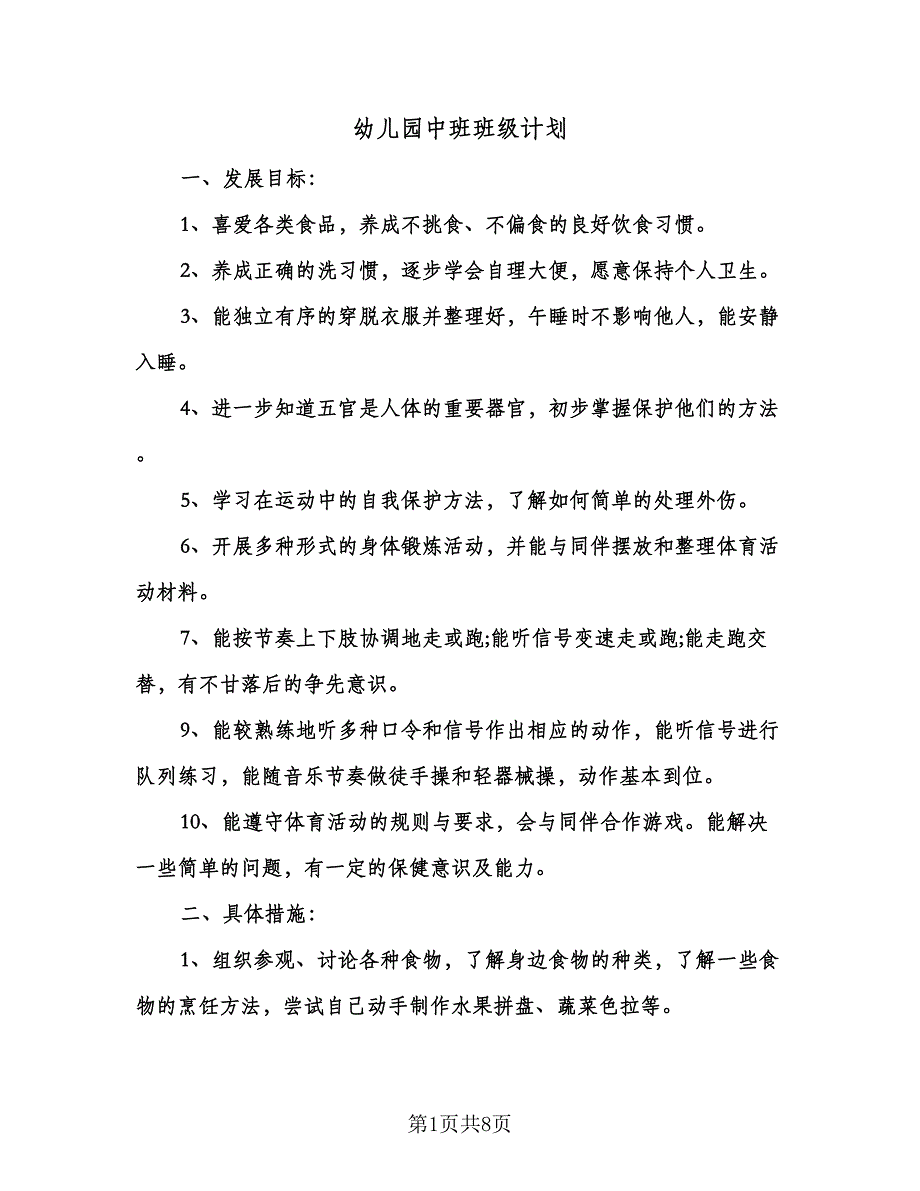 幼儿园中班班级计划（四篇）.doc_第1页