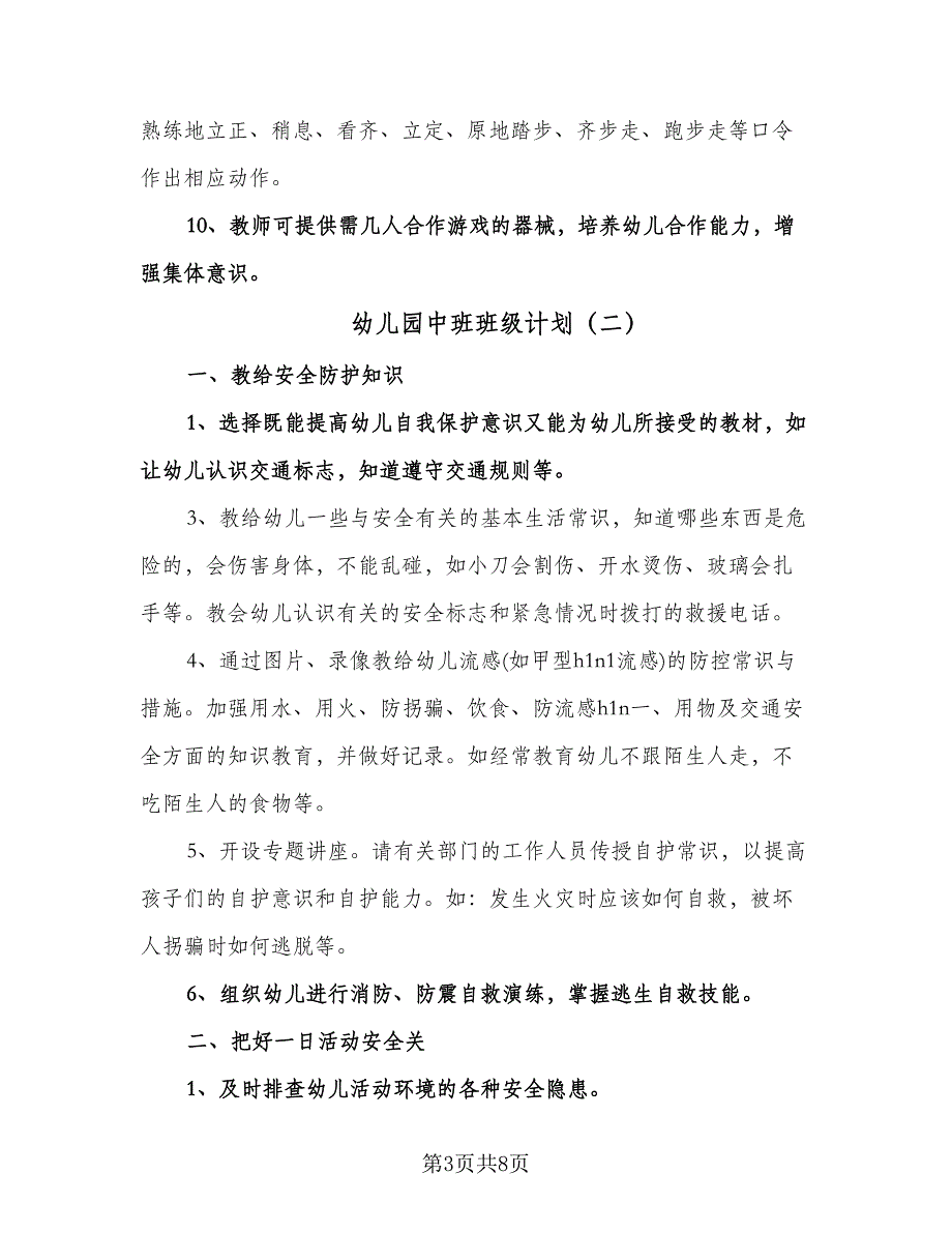 幼儿园中班班级计划（四篇）.doc_第3页