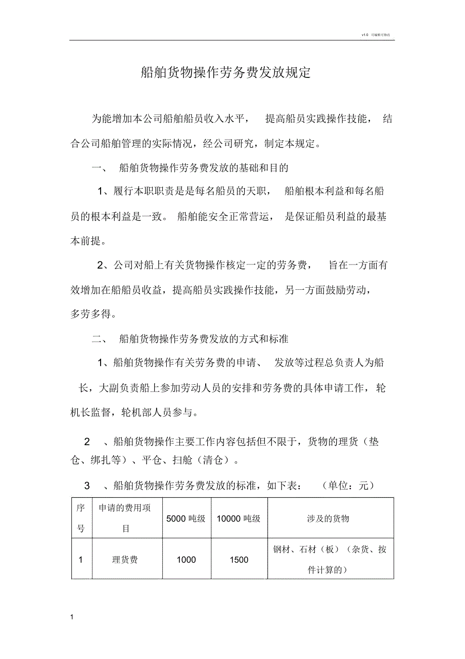 船舶货物操作劳务费发放规定_第1页