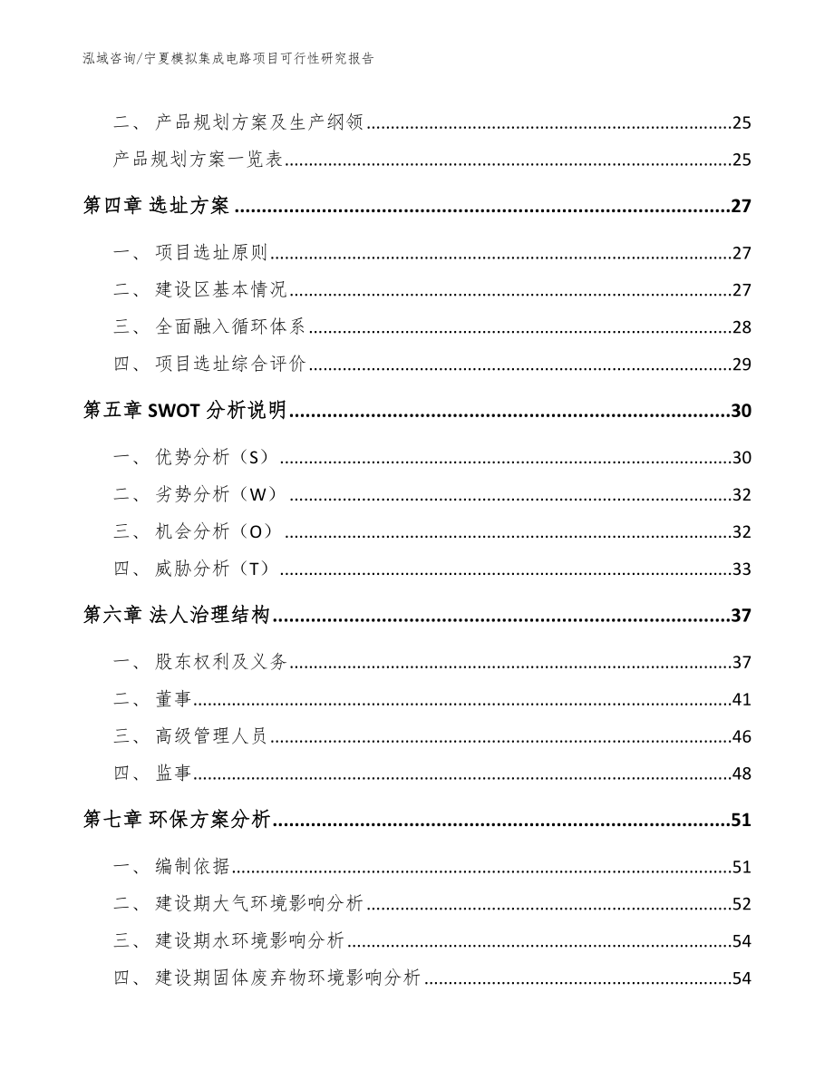 宁夏模拟集成电路项目可行性研究报告_范文_第3页