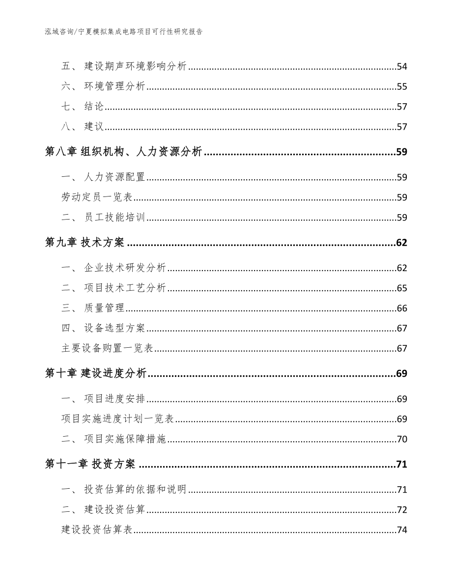 宁夏模拟集成电路项目可行性研究报告_范文_第4页